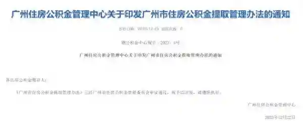 这种情形可每3个月提取一次，刚刚，广州发布住房公积金提取新政
