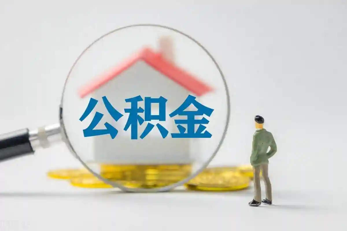 住房公积金封存状态可以提取吗？