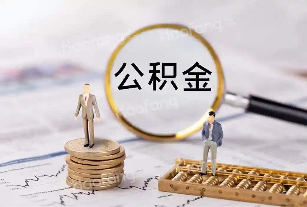 怎么封存公积金？封存的公积金如何提取？看完你就知道了