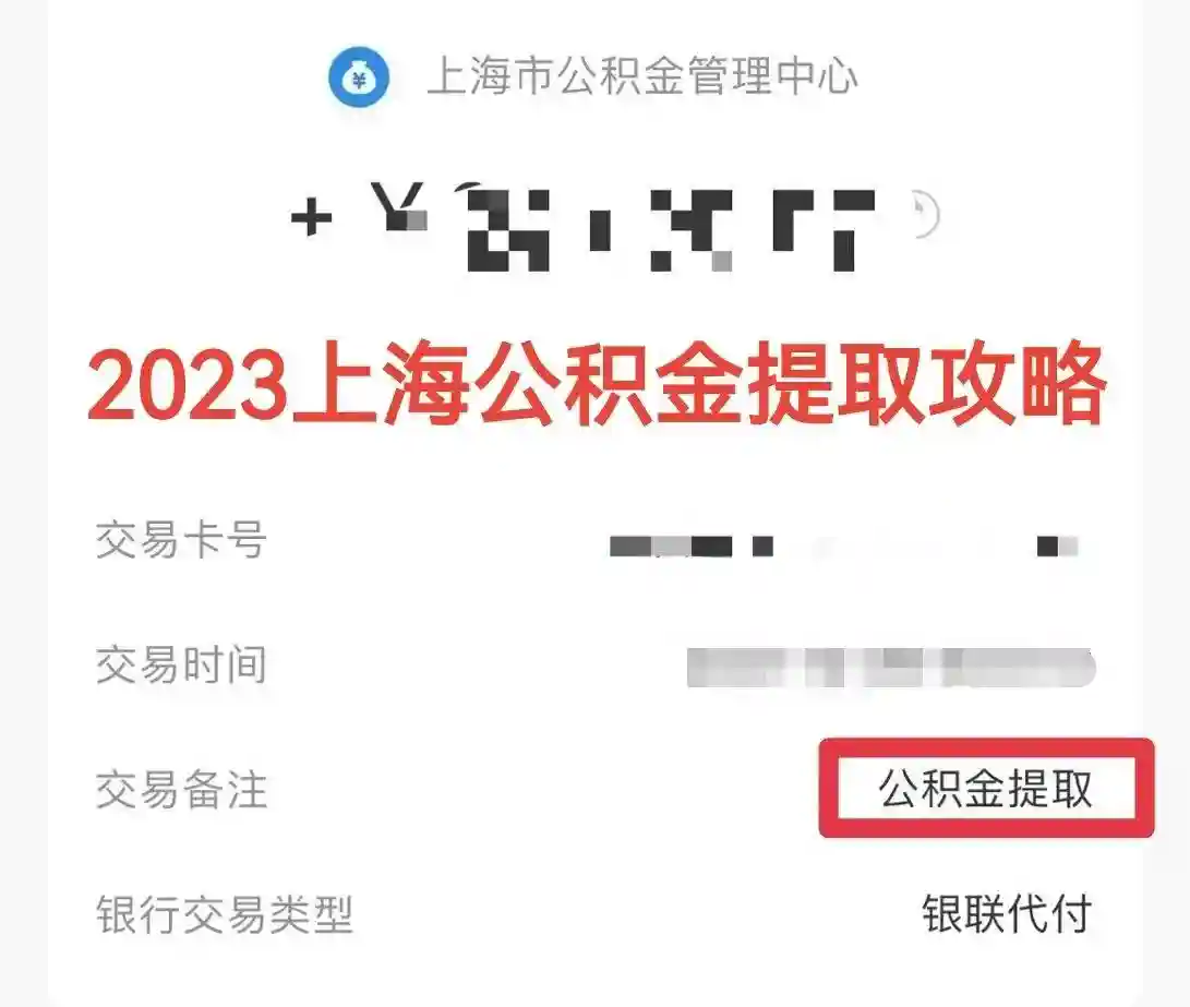 2023上海公积金提离职封存异地户口可直接提取啦！