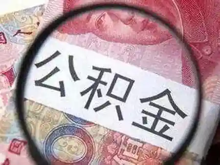 什么情况可以提取公积金？可以提取几次？