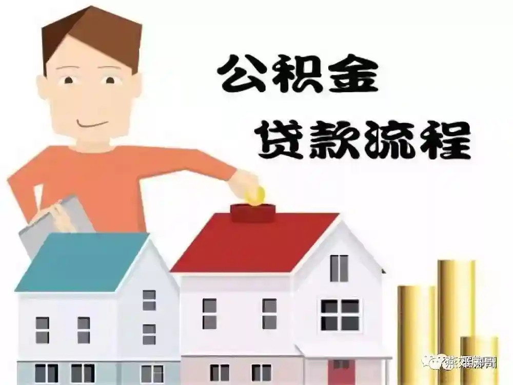 关于燕郊购房选择公积金贷款的流程与注意事项