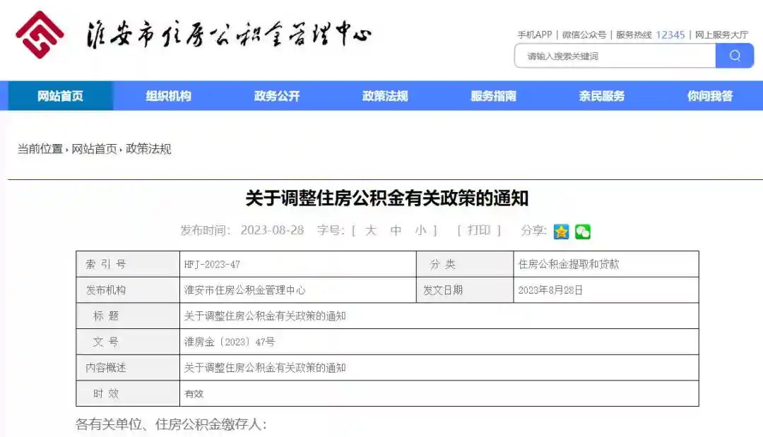 重磅！淮安住房公积金有关政策调整！