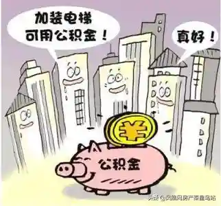 最新通知！已支持提取公积金加装电梯