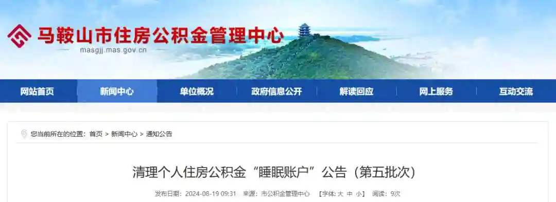 马鞍山市住房公积金管理中心发布公告！
