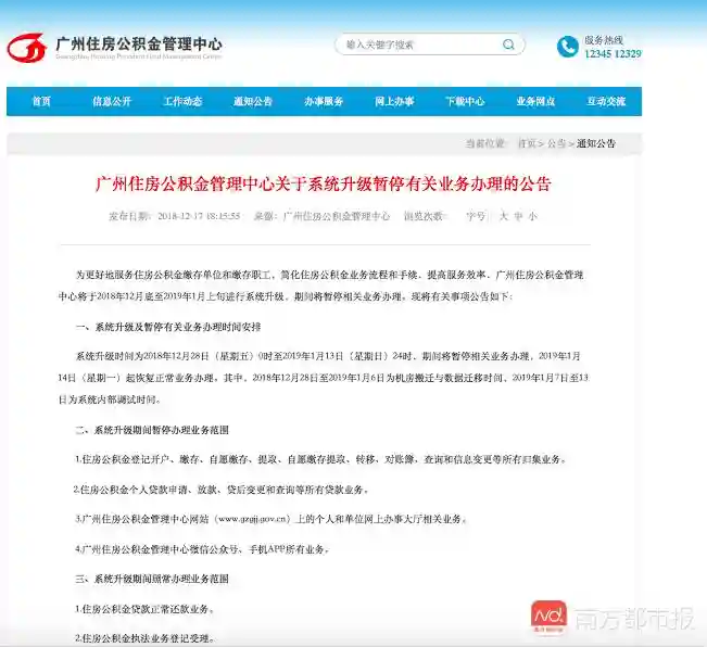 注意！12月28日起广州公积金中心系统升级相关业务暂停17天