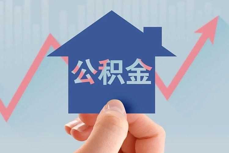 灵活就业公积金助力新年安新家