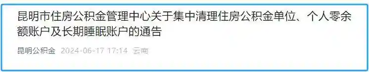 刚刚，昆明市住房公积金管理中心发布通告！