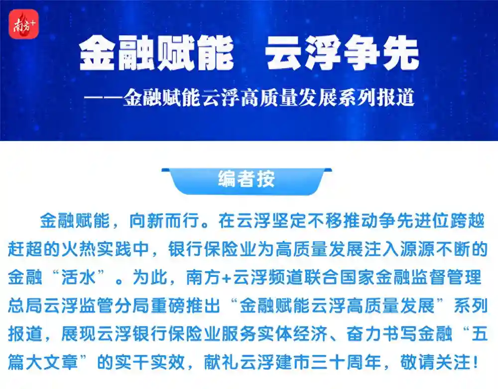 建行云浮市分行：引金融“活水”，润创新“沃土” | 金融赋能高质量发展⑥