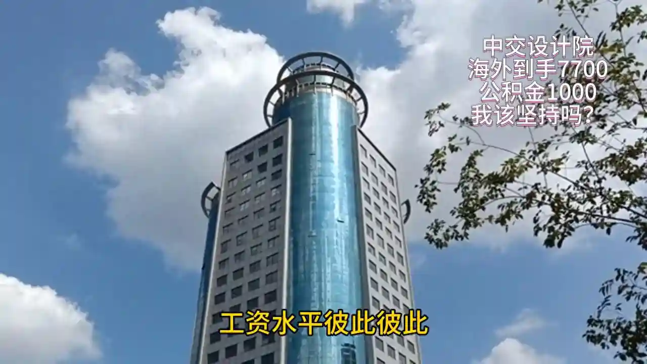 中交设计院，海外到手7700，公积金1000，我该坚持吗？