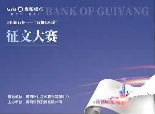 “贵阳银行杯——我和公积金”征文大赛优秀作品展播第二期